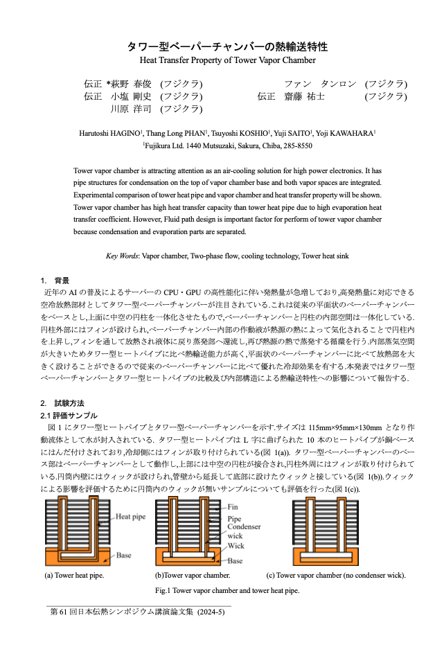第61回日本伝熱シンポジウム講演論文集2024「タワー型ベーパーチャンバーの熱輸送特性」