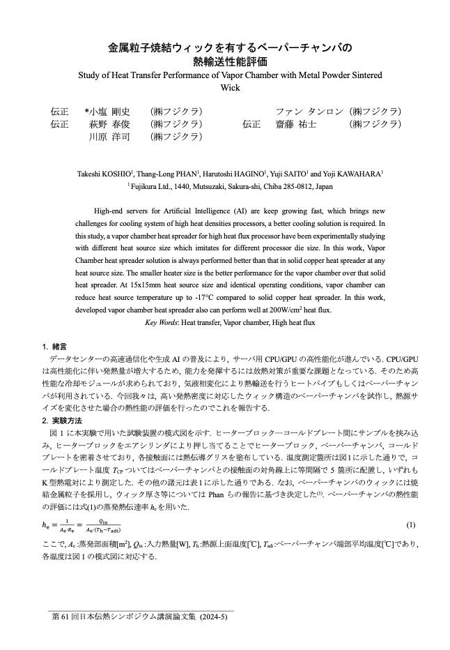 第61回日本伝熱シンポジウム講演論文集2024「金属粒子ウィックを有するベーパーチャンバーの熱輸送特性」