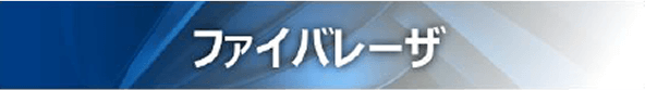 ファイバレーザ